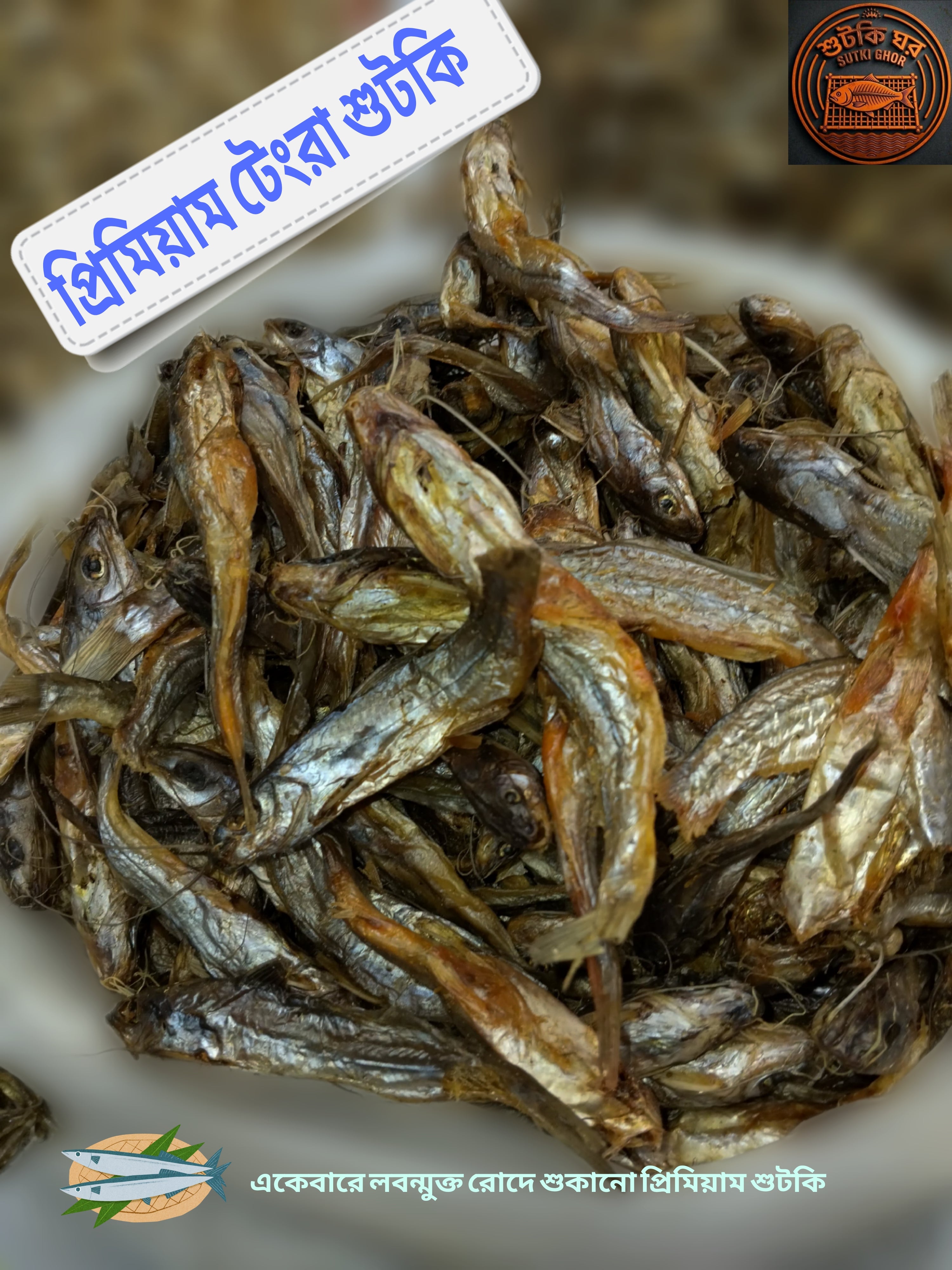 ✅ প্রিমিয়াম টেংরা শুটকি
