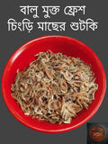 ✅ প্রিমিয়াম বালুমুক্ত ফ্রেশ চিংড়ি মাছের শুঁটকি (১০০% কেমিক্যাল ও প্রিজারভেটিভ-মুক্ত)